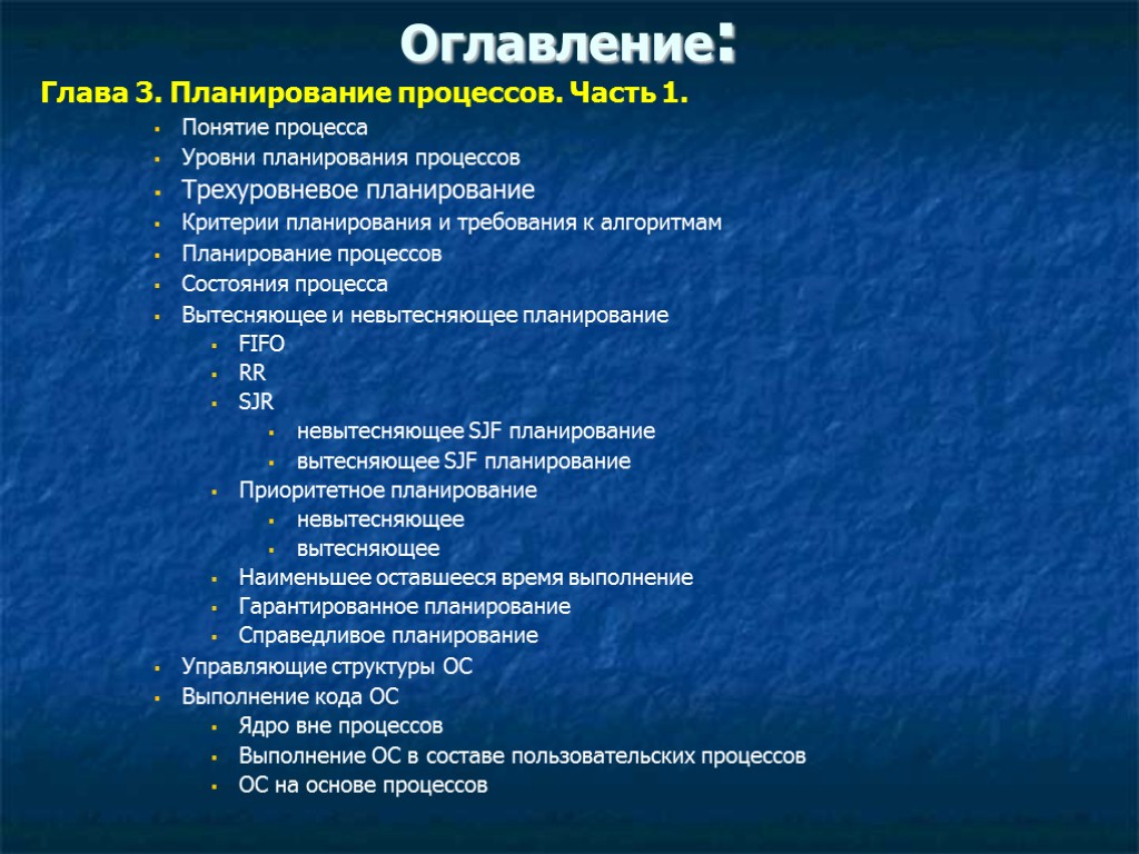 Глава 3. Планирование процессов. Часть 1. Понятие процесса Уровни планирования процессов Трехуровневое планирование Критерии Глава 3. Планирование процессов. Часть 1. Понятие процесса Уровни планирования процессов Трехуровневое планирование Критерии